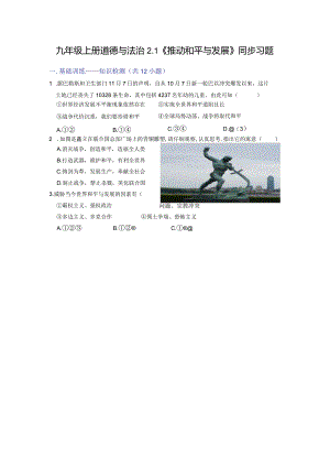 2.1推动和平与发展（同步习题）（原卷版）.docx