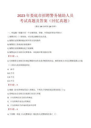 2023年娄底市招聘警务辅助人员考试真题及答案.docx