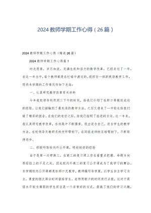 2024教师学期工作心得（26篇）.docx