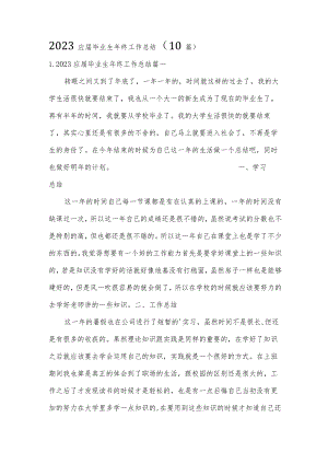 2023应届毕业生年终工作总结（10篇）.docx