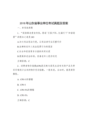 2018年山东省事业单位考试真题及答案.docx