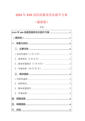 2024年XXX县医院服务优化提升方案.docx