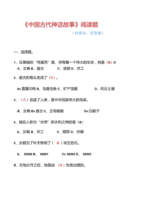 《中国古代神话故事》阅读题(有答案-内容全).docx