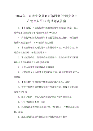 2024年广东省安全员C证第四批（专职安全生产管理人员）证考试题及答案.docx