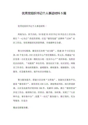 优秀党组织书记个人事迹材料5篇.docx
