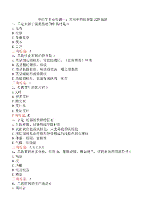 中药学专业知识一：常用中药的鉴别试题预测.docx