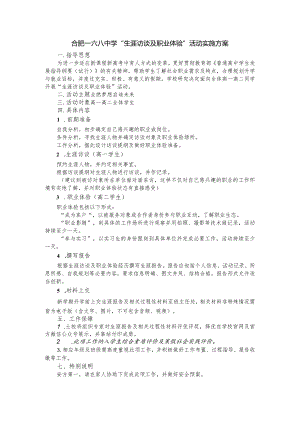 2合肥一六八中学生涯访谈及职业体验活动方案.docx