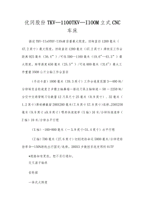 优冈股份TKV-1100TKV-1100M立式CNC车床.docx