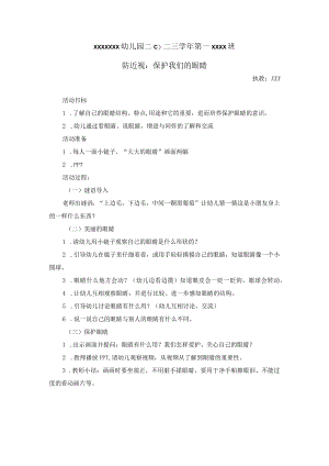 x班防近视教案公开课教案教学设计课件资料.docx