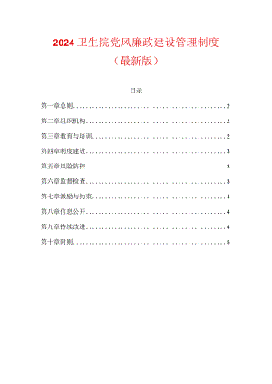 2024卫生院党风廉政建设管理制度（最新版）.docx