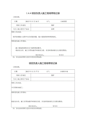 [施工资料]项目负责人施工现场带班记录(7).docx