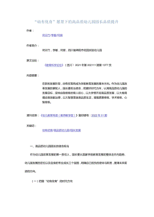 “幼有优育”愿景下的高品质幼儿园园长品质提升.docx