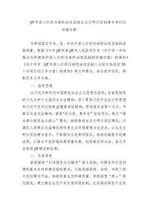 jff市深入打好污染防治攻坚战生态文明示范创建专项行动实施方案.docx