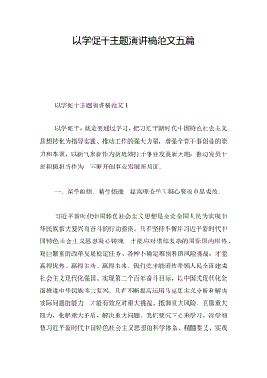 以学促干主题演讲稿范文五篇.docx