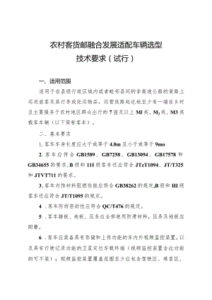 《农村客货邮融合发展适配车辆选型技术要求（试行）》.docx