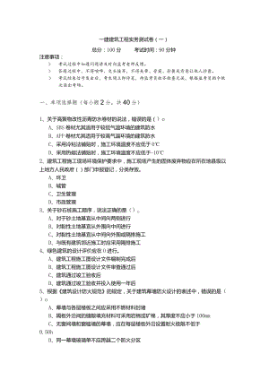 一建建筑工程实务测试卷(共四卷).docx