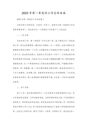 2023年第一季度村工作总结8篇.docx