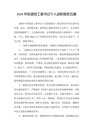 2024年街道党工委书记个人述职报告五篇.docx