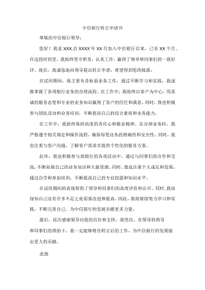 中信银行转正申请书.docx
