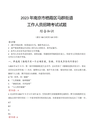 2023年南京市栖霞区马群街道工作人员招聘考试试题真题.docx