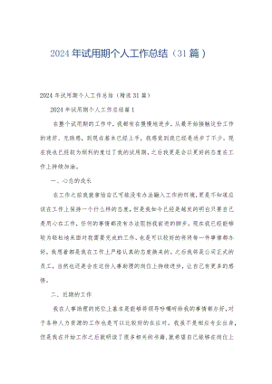 2024年试用期个人工作总结（31篇）.docx