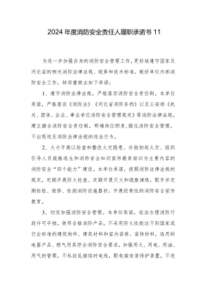 2024年度消防安全责任人履职承诺书11.docx