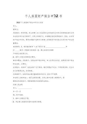 个人房屋财产保全申请书.docx