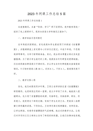 2023年网课工作总结5篇.docx