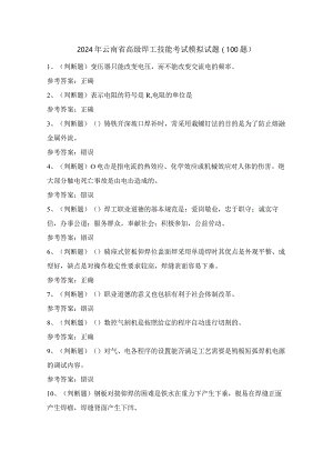 2024年云南省高级焊工技能考试模拟试题（100题）含答案.docx