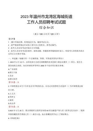 2023年温州市龙湾区海城街道工作人员招聘考试试题真题.docx