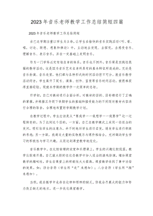 2023年音乐老师教学工作总结简短四篇.docx