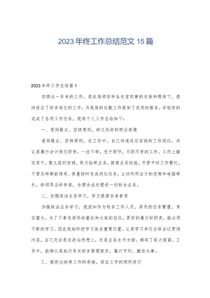 2023年终工作总结范文15篇.docx