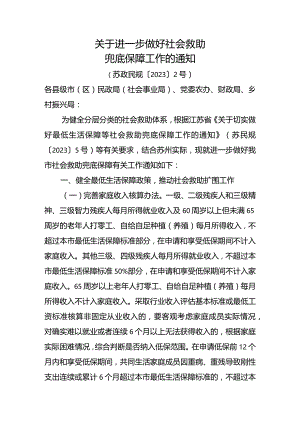 《关于进一步做好社会救助兜底保障工作的通知》（苏政民规〔2023〕2号）.docx