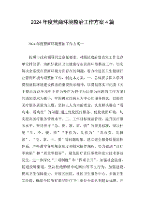 2024年度营商环境整治工作方案4篇.docx