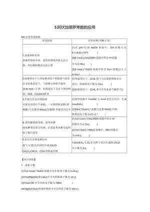 专题一选择题专攻3.阿伏加德罗常数的应用公开课教案教学设计课件资料.docx