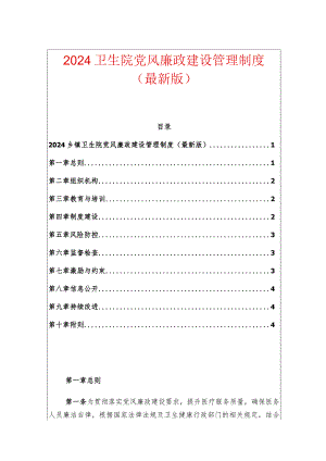 2024卫生院党风廉政建设管理制度（最新版）.docx