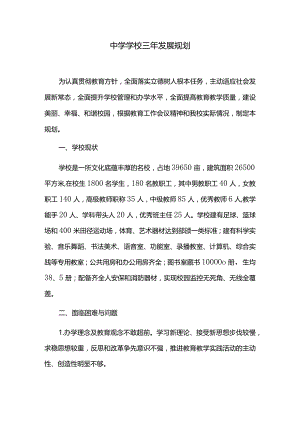 中学学校三年发展规划.docx