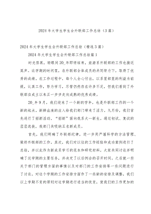 2024年大学生学生会外联部工作总结（3篇）.docx