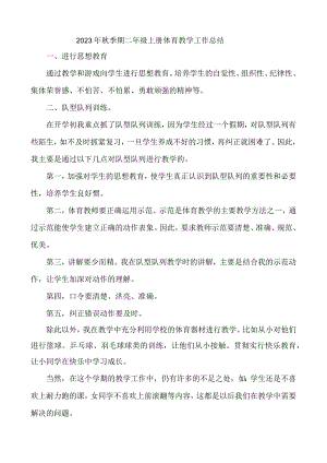2023年秋季期二年级上册体育工作总结.docx