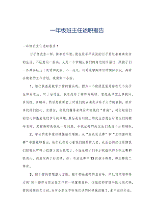 一年级班主任述职报告.docx