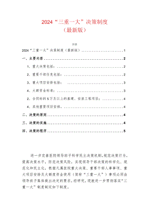 2024“三重一大”决策制度（最新版）.docx