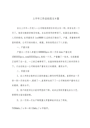 上半年工作总结范文8篇.docx