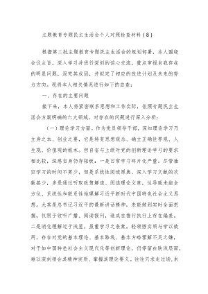 主题教育专题民主生活会个人对照检查参考材料.docx