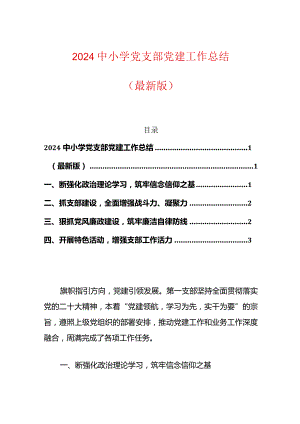 2024中小学党支部党建工作总结（精选）.docx
