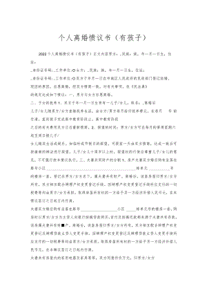 个人离婚协议书（有孩子）.docx