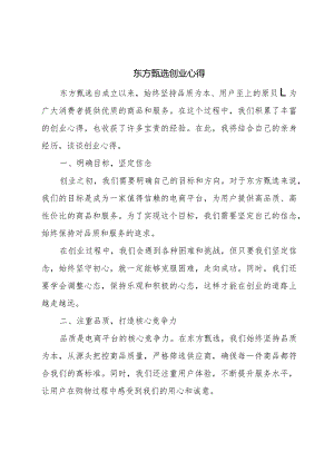 东方甄选创业心得.docx