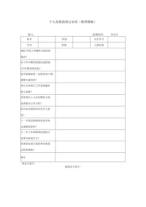 个人发展面谈记录表（推荐模板）.docx