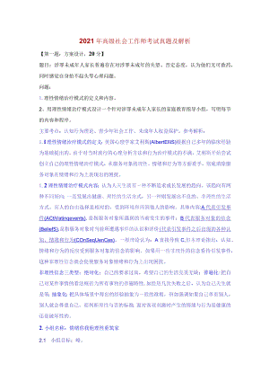 2021年高级社会工作师考试真题及解析.docx