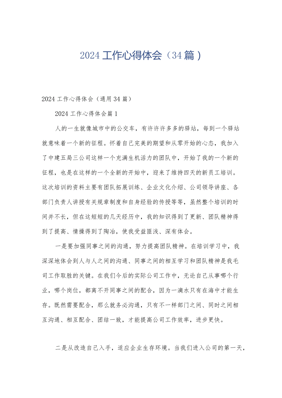 2024工作心得体会(34篇).docx_第1页