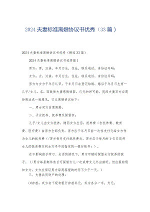 2024夫妻标准离婚协议书优秀（33篇）.docx